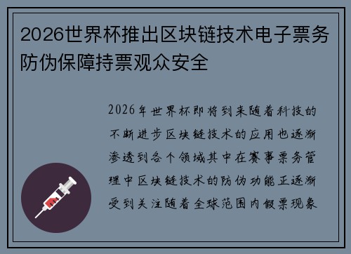 2026世界杯推出区块链技术电子票务防伪保障持票观众安全