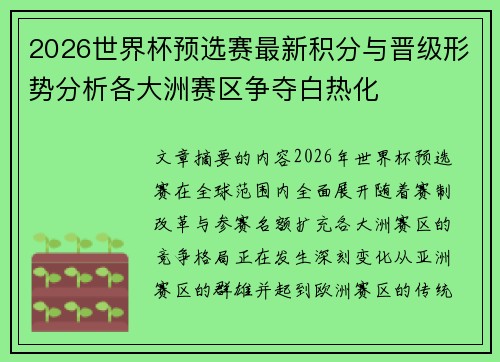 2026世界杯预选赛最新积分与晋级形势分析各大洲赛区争夺白热化