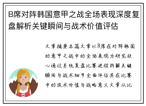 B席对阵韩国意甲之战全场表现深度复盘解析关键瞬间与战术价值评估