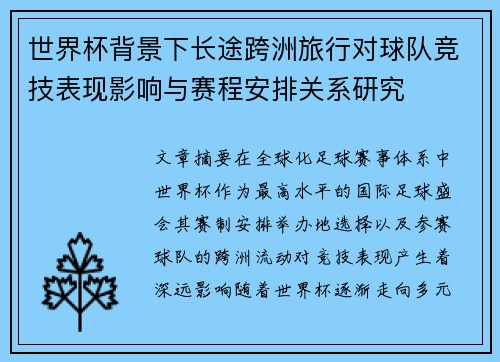 世界杯背景下长途跨洲旅行对球队竞技表现影响与赛程安排关系研究
