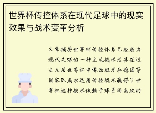 世界杯传控体系在现代足球中的现实效果与战术变革分析