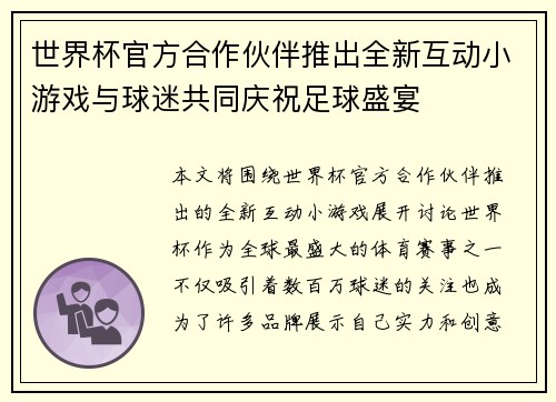 世界杯官方合作伙伴推出全新互动小游戏与球迷共同庆祝足球盛宴