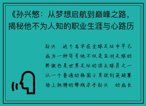 《孙兴慜：从梦想启航到巅峰之路，揭秘他不为人知的职业生涯与心路历程》