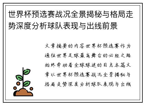 世界杯预选赛战况全景揭秘与格局走势深度分析球队表现与出线前景