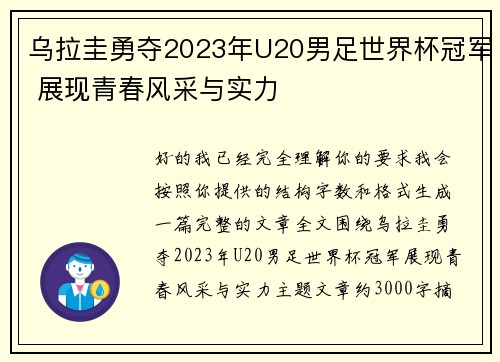 乌拉圭勇夺2023年U20男足世界杯冠军 展现青春风采与实力 乌拉圭勇夺2023年U20男足世界杯冠军 展现青春风采与实力