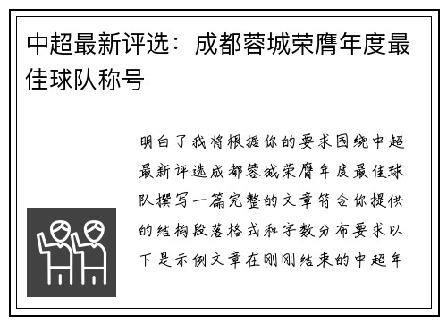 中超最新评选:成都蓉城荣膺年度最佳球队称号 中超最新评选:成都蓉城荣膺年度最佳球队称号