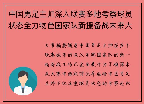 中国男足主帅深入联赛多地考察球员状态全力物色国家队新援备战未来大赛