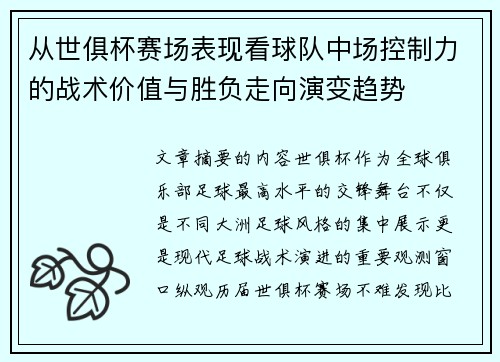 从世俱杯赛场表现看球队中场控制力的战术价值与胜负走向演变趋势
