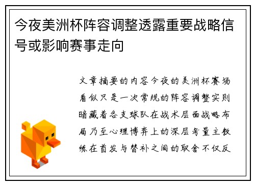 今夜美洲杯阵容调整透露重要战略信号或影响赛事走向 今夜美洲杯阵容调整透露重要战略信号或影响赛事走向