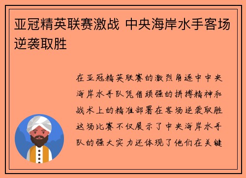 亚冠精英联赛激战 中央海岸水手客场逆袭取胜 亚冠精英联赛激战 中央海岸水手客场逆袭取胜