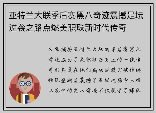 亚特兰大联季后赛黑八奇迹震撼足坛逆袭之路点燃美职联新时代传奇