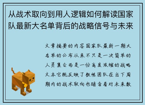 从战术取向到用人逻辑如何解读国家队最新大名单背后的战略信号与未来布局
