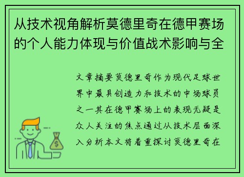 从技术视角解析莫德里奇在德甲赛场的个人能力体现与价值战术影响与全面评价