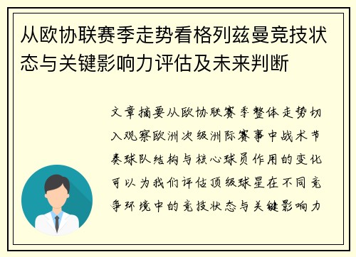 从欧协联赛季走势看格列兹曼竞技状态与关键影响力评估及未来判断