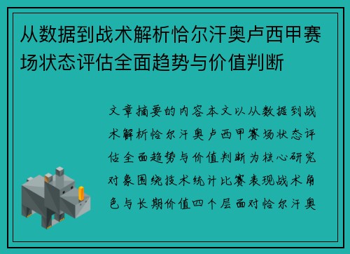 从数据到战术解析恰尔汗奥卢西甲赛场状态评估全面趋势与价值判断