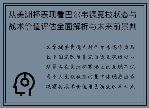 从美洲杯表现看巴尔韦德竞技状态与战术价值评估全面解析与未来前景判断 从美洲杯表现看巴尔韦德竞技状态与战术价值评估全面解析与未来前景判断