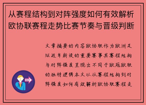 从赛程结构到对阵强度如何有效解析欧协联赛程走势比赛节奏与晋级判断