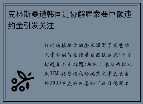 克林斯曼遭韩国足协解雇索要巨额违约金引发关注