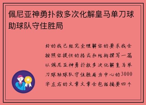 佩尼亚神勇扑救多次化解皇马单刀球助球队守住胜局