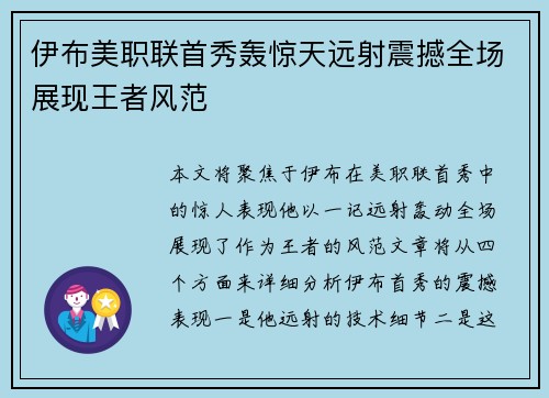 伊布美职联首秀轰惊天远射震撼全场展现王者风范