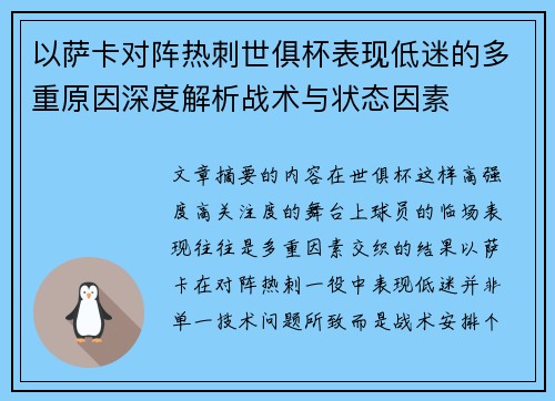 以萨卡对阵热刺世俱杯表现低迷的多重原因深度解析战术与状态因素