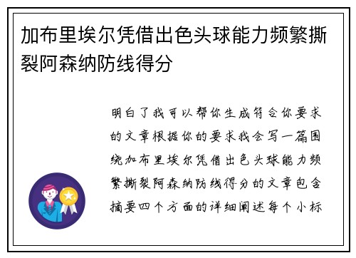 加布里埃尔凭借出色头球能力频繁撕裂阿森纳防线得分