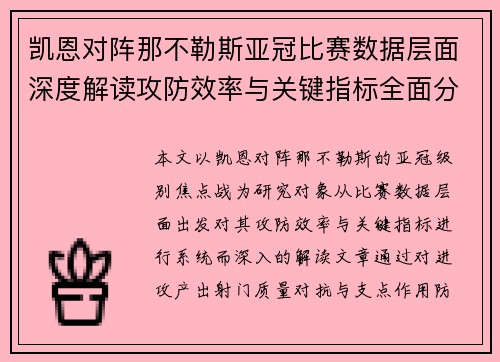 凯恩对阵那不勒斯亚冠比赛数据层面深度解读攻防效率与关键指标全面分析