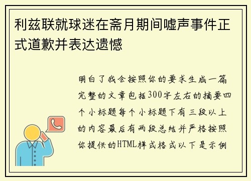 利兹联就球迷在斋月期间嘘声事件正式道歉并表达遗憾