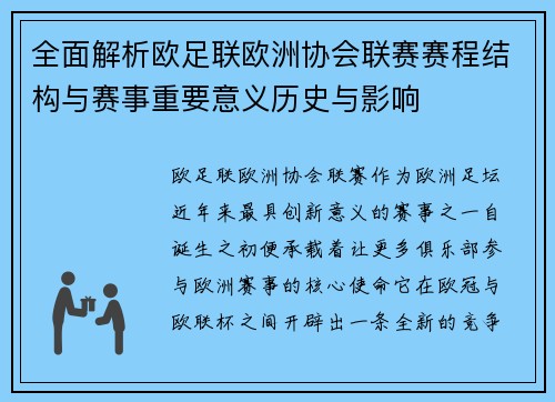 全面解析欧足联欧洲协会联赛赛程结构与赛事重要意义历史与影响