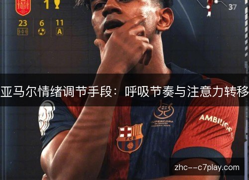 亚马尔情绪调节手段：呼吸节奏与注意力转移