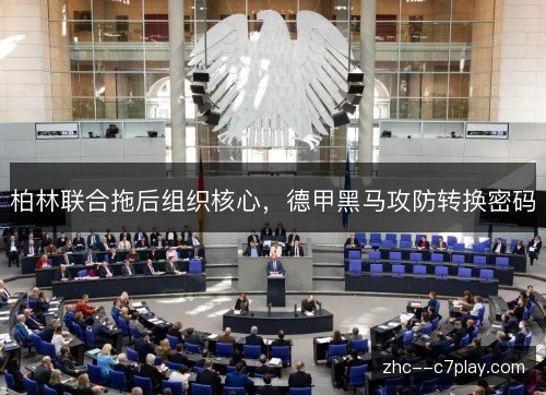 柏林联合拖后组织核心，德甲黑马攻防转换密码