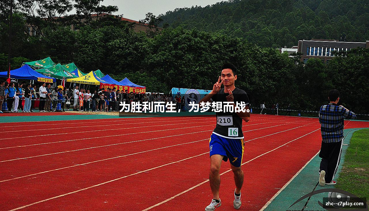为胜利而生，为梦想而战。